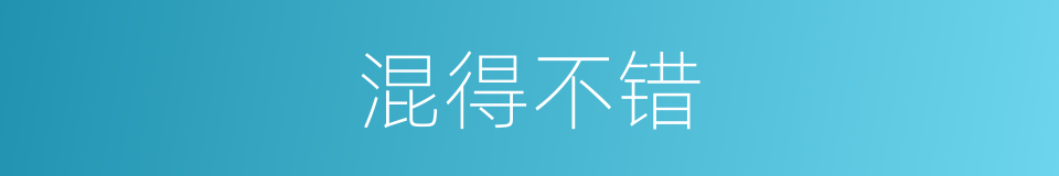 混得不错的同义词
