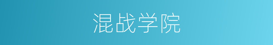混战学院的同义词