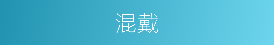 混戴的同义词