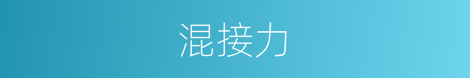 混接力的同义词
