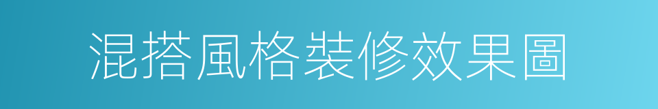 混搭風格裝修效果圖的同義詞