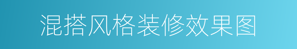 混搭风格装修效果图的同义词