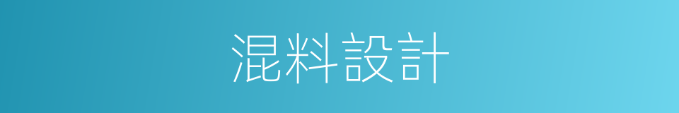 混料設計的同義詞