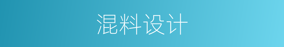 混料设计的同义词