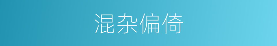 混杂偏倚的同义词