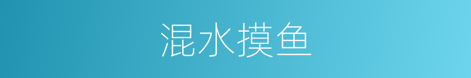 混水摸鱼的同义词