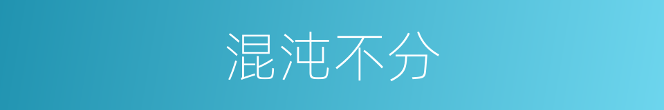 混沌不分的意思
