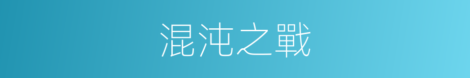 混沌之戰的同義詞