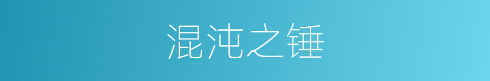 混沌之锤的同义词