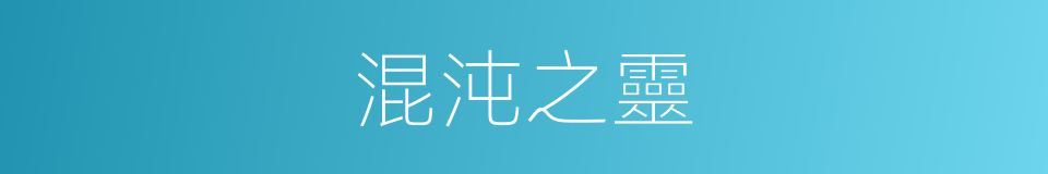 混沌之靈的同義詞
