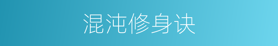 混沌修身诀的同义词