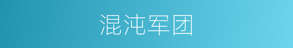 混沌军团的同义词