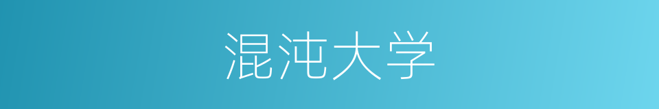 混沌大学的同义词