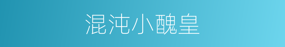 混沌小醜皇的同義詞