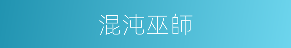 混沌巫師的同義詞