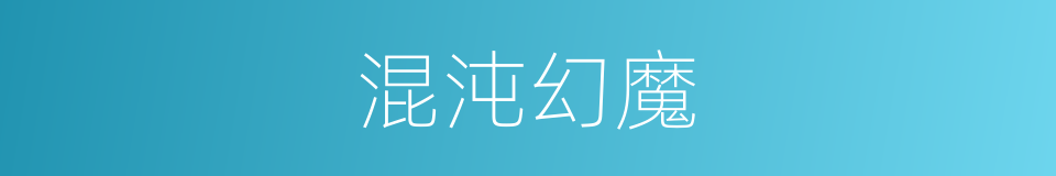 混沌幻魔的同义词