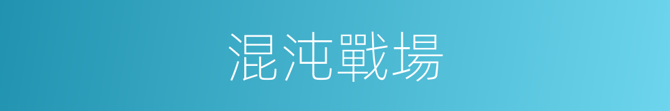 混沌戰場的同義詞
