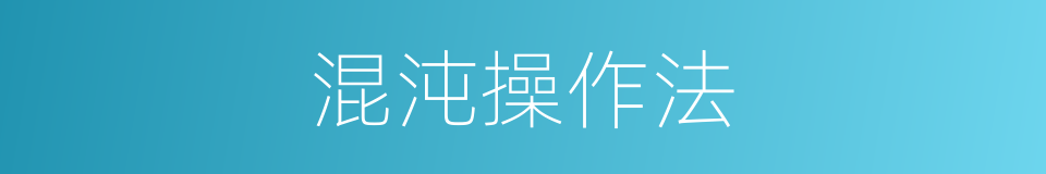 混沌操作法的同义词