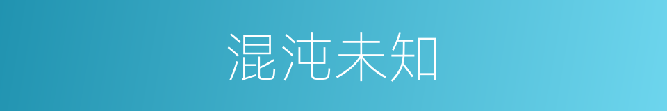混沌未知的同义词