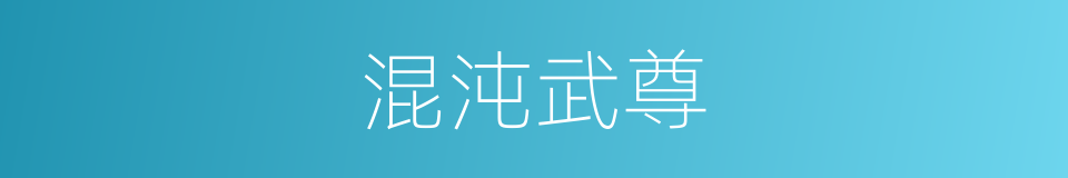 混沌武尊的同义词