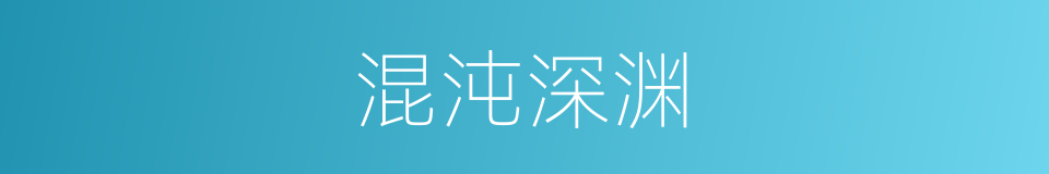 混沌深渊的同义词