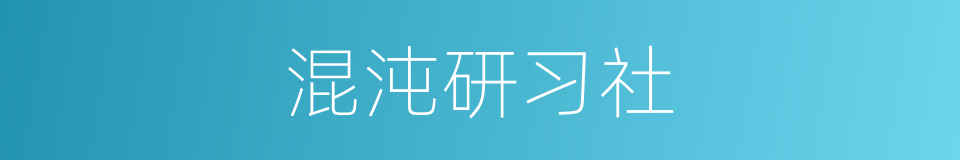 混沌研习社的同义词