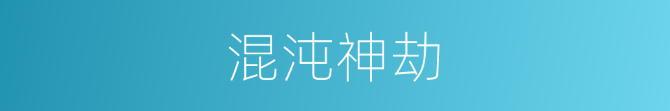混沌神劫的同义词