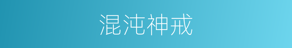 混沌神戒的同义词