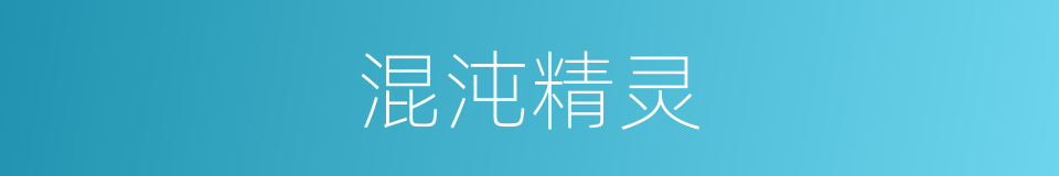 混沌精灵的同义词