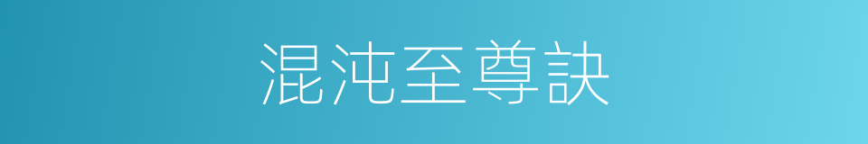 混沌至尊訣的同義詞