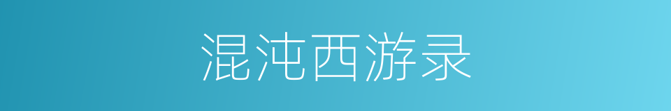 混沌西游录的同义词