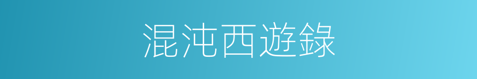 混沌西遊錄的同義詞