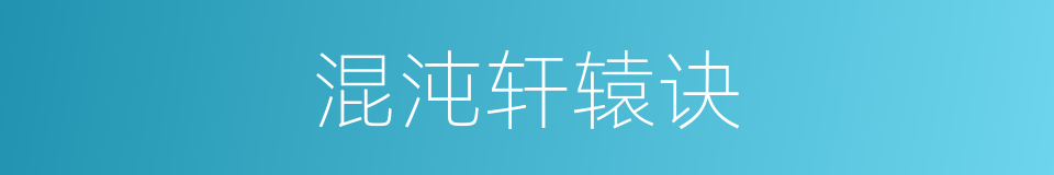 混沌轩辕诀的同义词