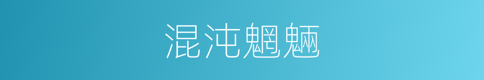 混沌魍魎的意思