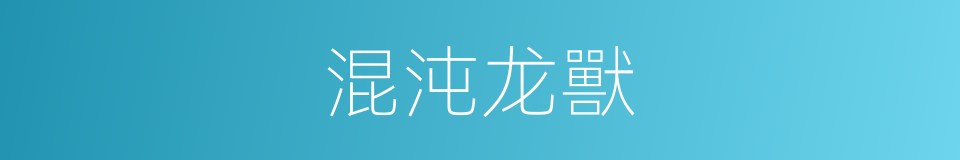 混沌龙獸的同義詞