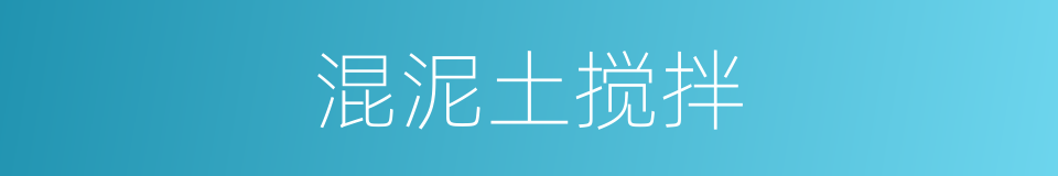 混泥土搅拌的同义词