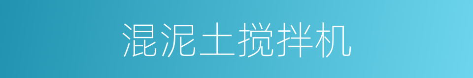 混泥土搅拌机的同义词