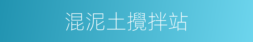 混泥土攪拌站的同義詞