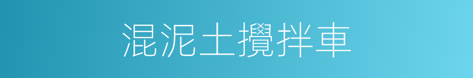混泥土攪拌車的同義詞
