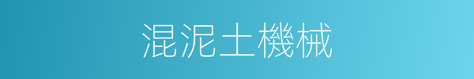 混泥土機械的同義詞