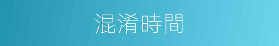 混淆時間的同義詞
