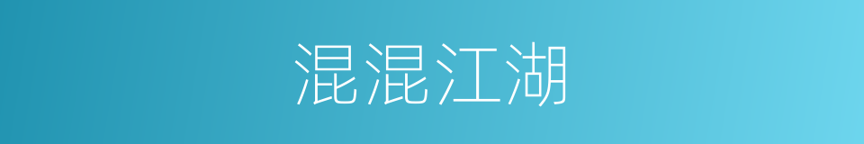 混混江湖的同义词