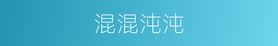 混混沌沌的意思