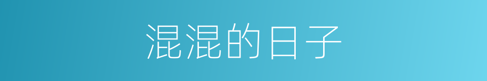 混混的日子的同义词