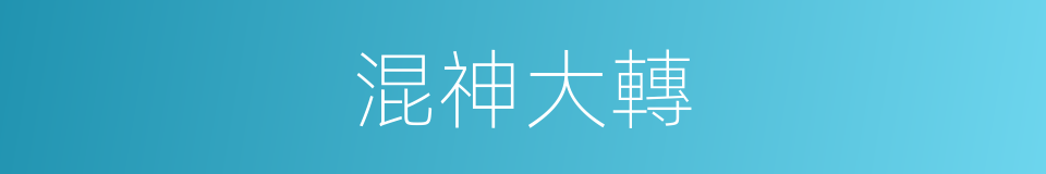 混神大轉的同義詞