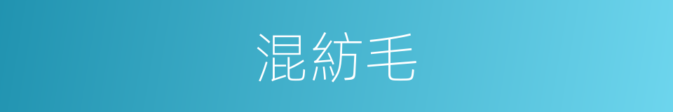混紡毛的同義詞