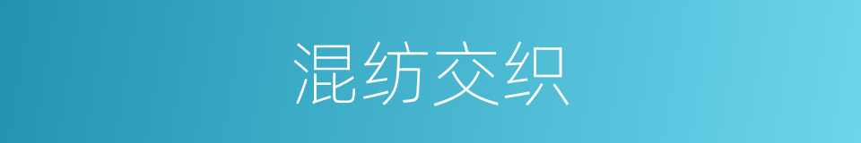混纺交织的同义词