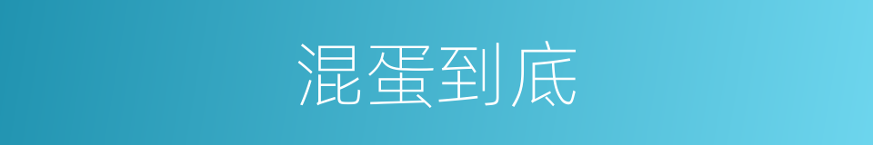 混蛋到底的意思