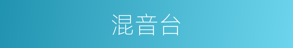 混音台的同义词