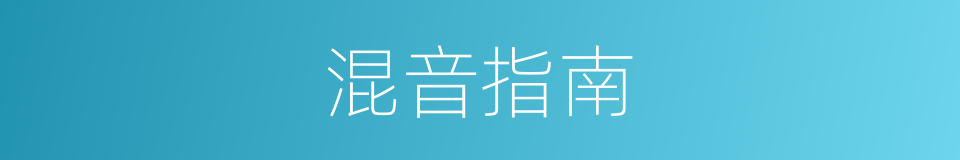 混音指南的同义词